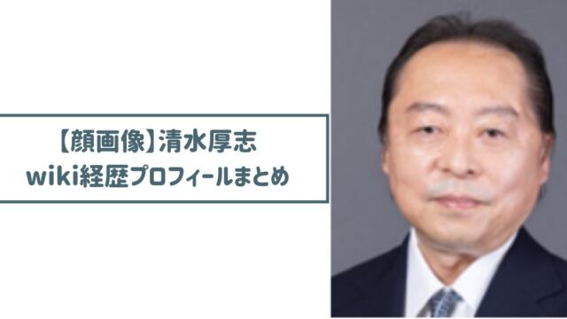 【顔画像】清水厚志のwiki経歴プロフ｜朝日放送歴40年！出世頭だった？